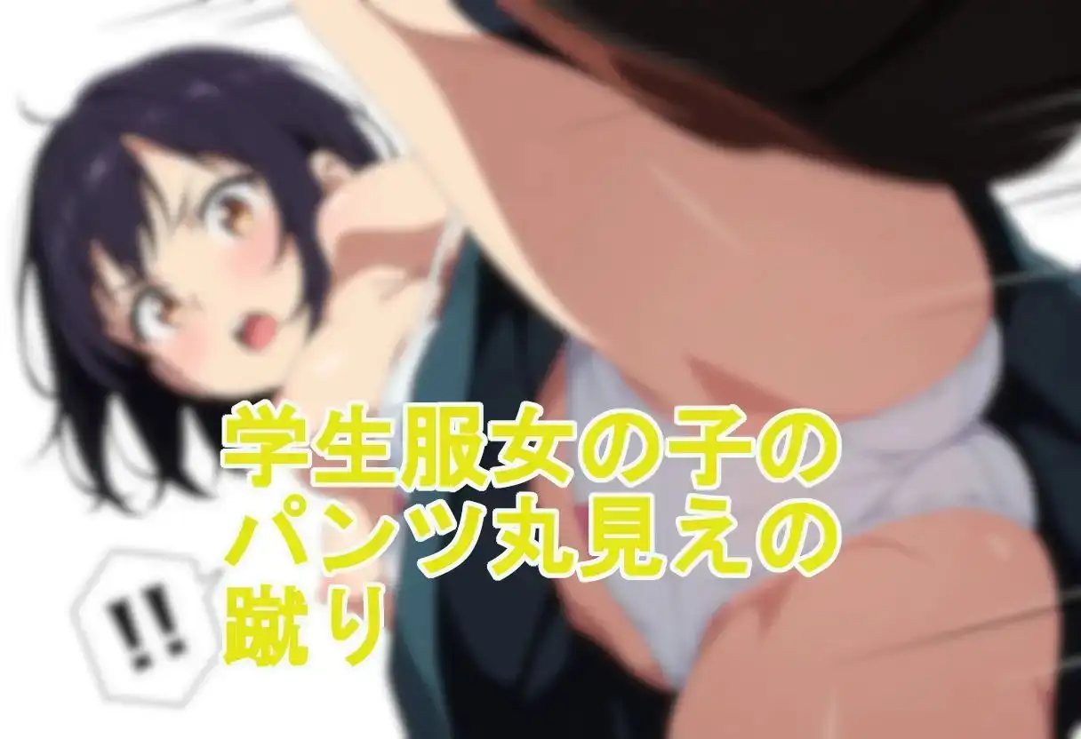 【動画付き】学生服女の子のパンツ丸見えの蹴り サンプル画像 9