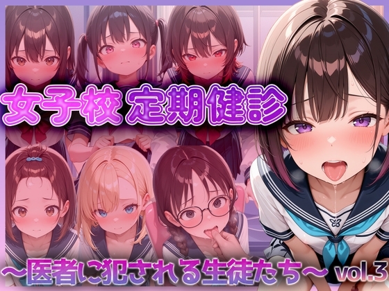 女子校定期健診～医者に犯される生徒たち～ vol.3
