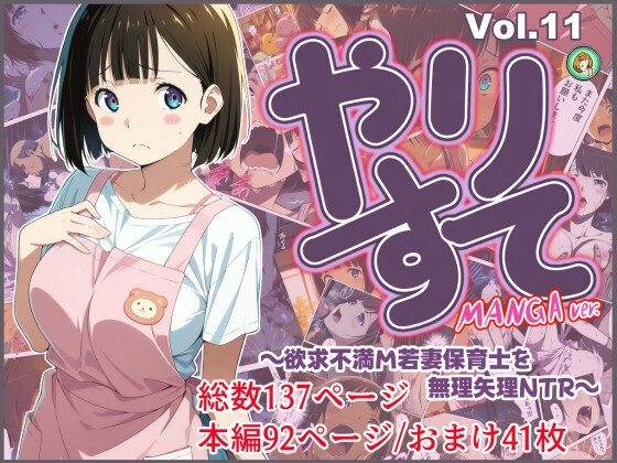 やりすて Vol.11-MANGA版2 ~欲求不満ドM若妻保育士を無理矢理NTR～