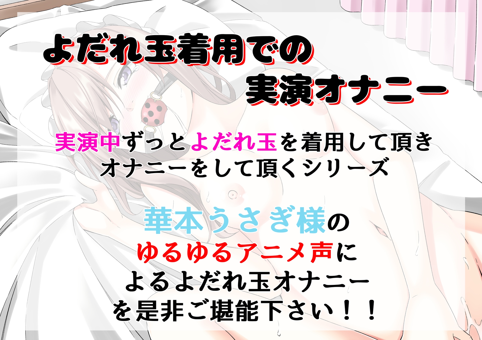 【よだれ玉オナニー実演】華本うさぎ 画像1