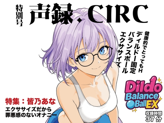 ディルドー固定バランスボールエクササイズ -皆乃あな-