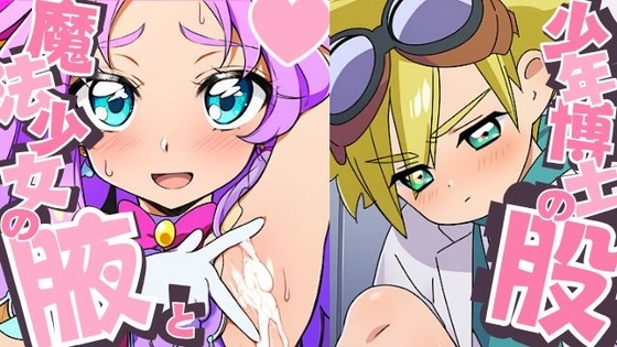 魔法少女の腋と少年博士の股