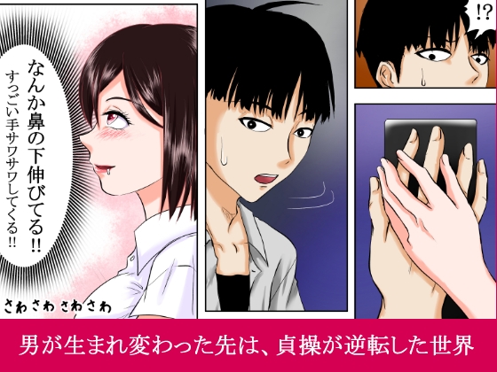 【貞操逆転×性犯罪者】～性加害が性被害になりえる素晴らしき転生の世界～ 画像6