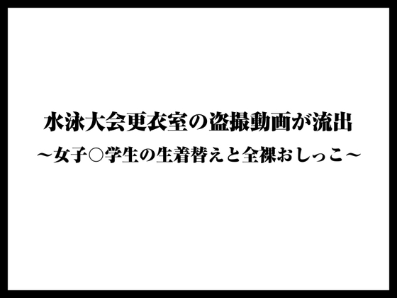 水泳大会更衣室の盗撮動画が流出〜女子〇学生の生着替えと全裸おしっこ〜