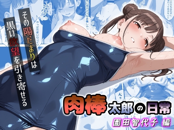 肉棒太郎の日常