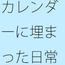十年後・・廃れたカレンダー 今が広がっていく日常