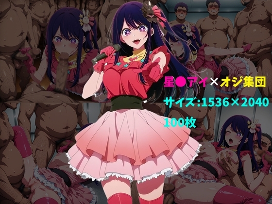 星〇アイ×オジ集団 100枚