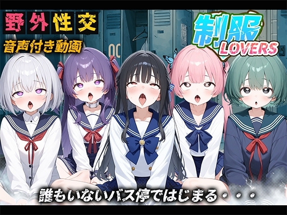 【音声付き】制服LOVERS