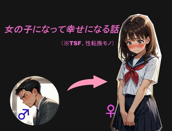 女の子になって幸せになる話
