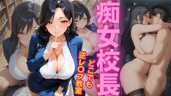 痴女校長のどこでも逆レ〇プ教室