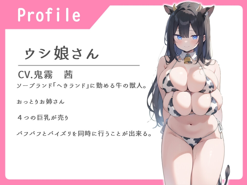 けも娘そーぷ おっとりウシ娘お姉さんふわふわ複乳で甘やかせる話【パイズリ/ぱふぱふ/中出し】 画像1