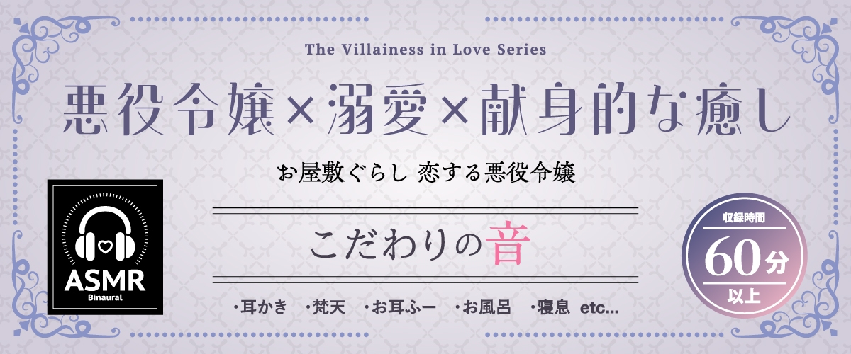 【2026年02月21日迄限定特典】お屋敷ぐらし『恋する悪役令嬢』シリーズ~ヤンデレ依存気質な悪役令嬢、ヒマリ~【CV.和氣あず未】 画像1