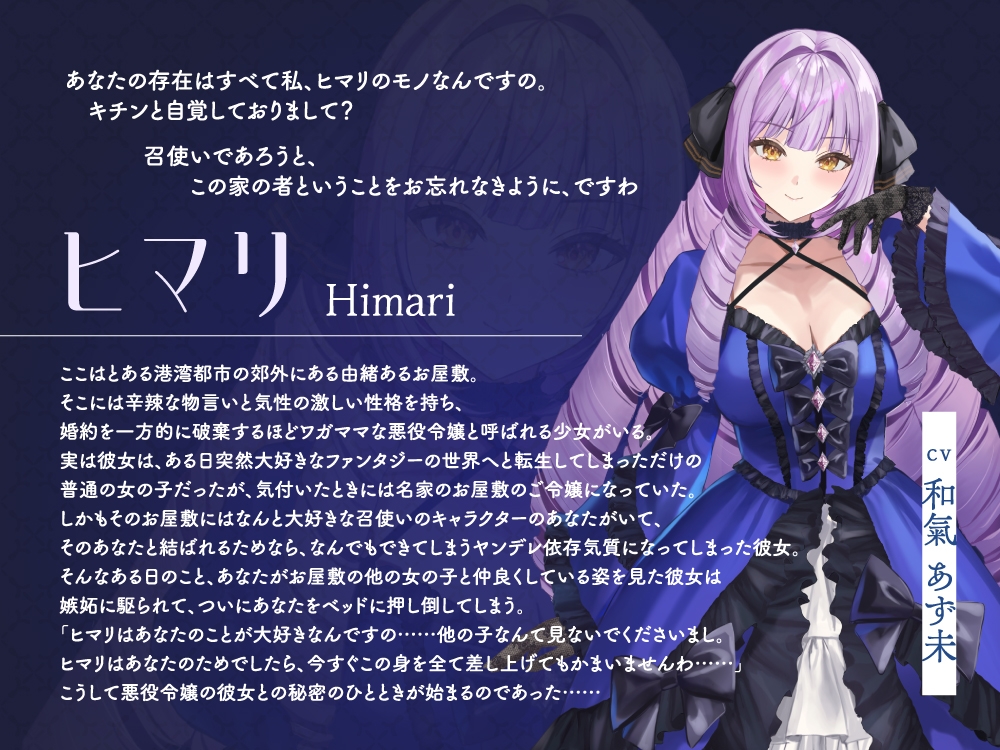 【2026年02月21日迄限定特典】お屋敷ぐらし『恋する悪役令嬢』シリーズ~ヤンデレ依存気質な悪役令嬢、ヒマリ~【CV.和氣あず未】 画像3