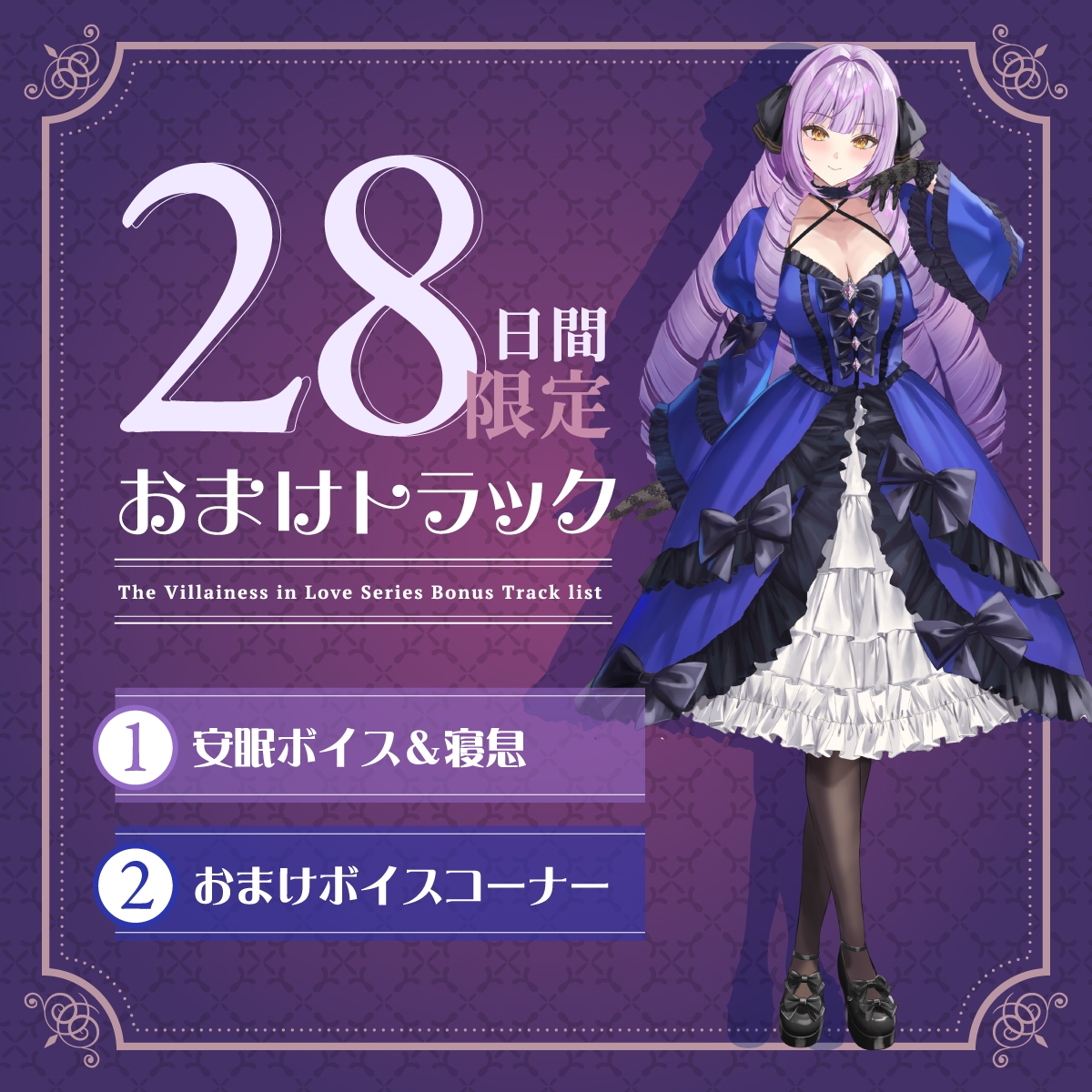 【2026年02月21日迄限定特典】お屋敷ぐらし『恋する悪役令嬢』シリーズ~ヤンデレ依存気質な悪役令嬢、ヒマリ~【CV.和氣あず未】 画像4