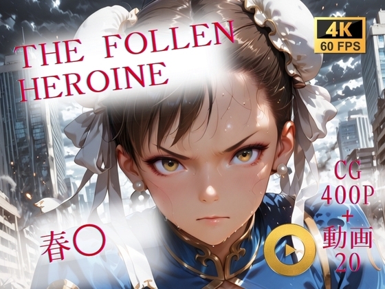 The Fallen Heroine  春◯