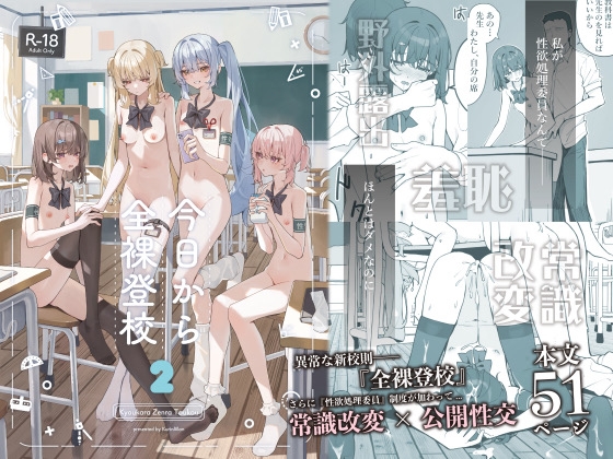 【同人コミック】公共の場で性行為「今日から全裸登校2」サークル設定価格990円が20%OFFの792円 2026/02/05 15:59まで 【同人コミック】公共の場で性行為「今日から全裸登校2」サークル設定価格990円が20%OFFの792円 2026/02/05 15:59まで