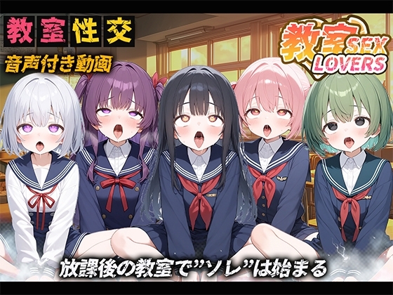 【音声付き】教室性交LOVERS