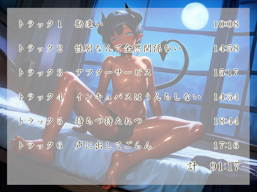 インキュバスは間違えやすい 画像4