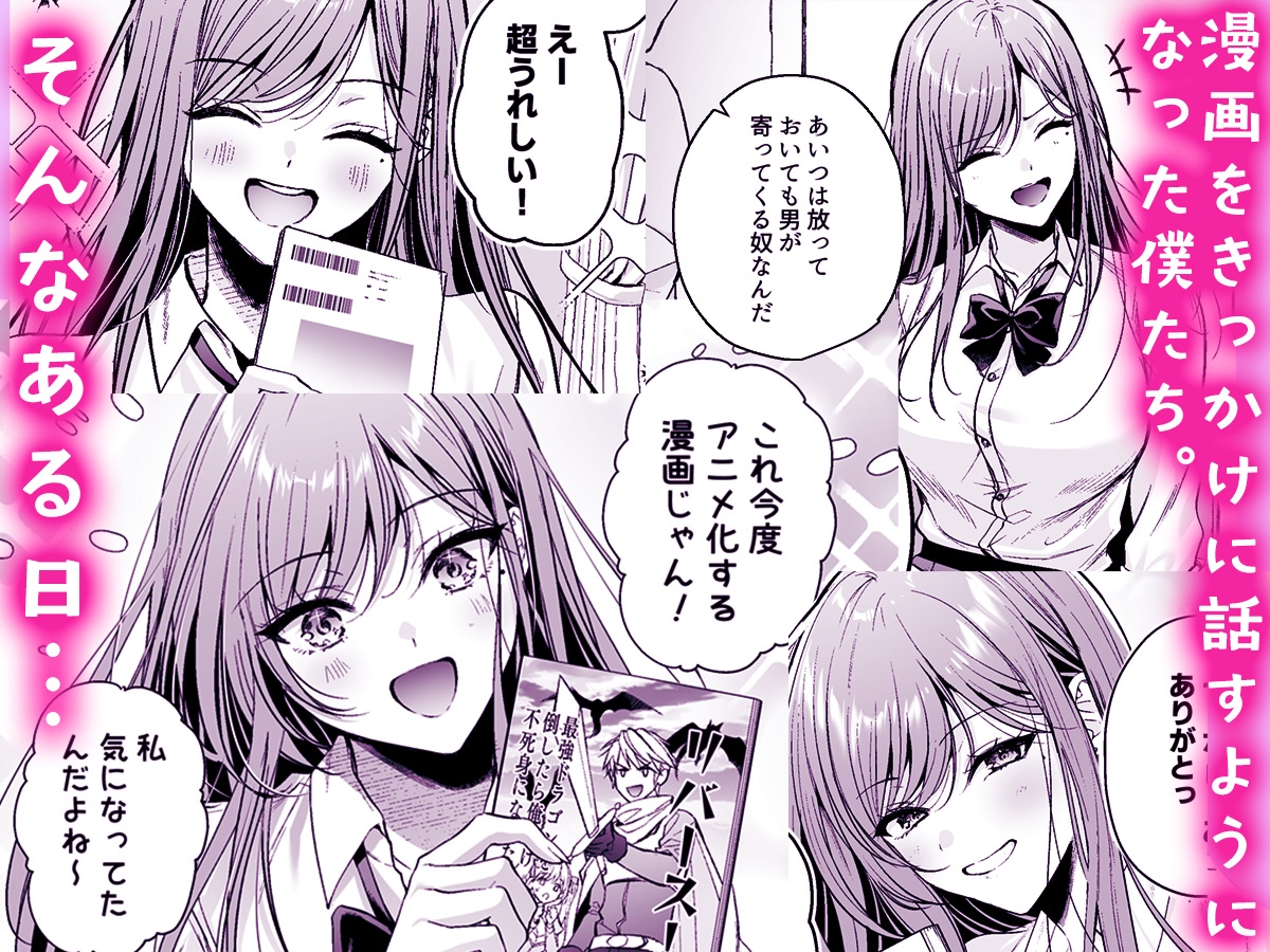 非モテの僕が一軍ギャルに喰われた話 画像2