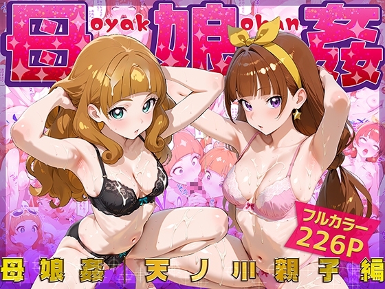 母娘姦 天ノ川親子編