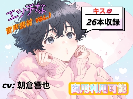 商用利用も可能!!スケベな効果音素材集 第1弾:キスの詰め合わせ CV:朝倉 響也