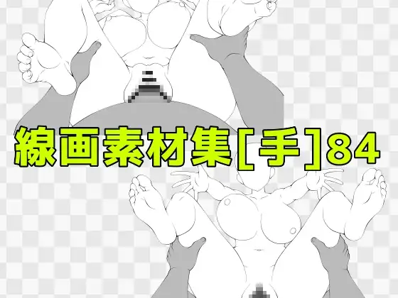 線画素材集[手]84 ジャケット画像