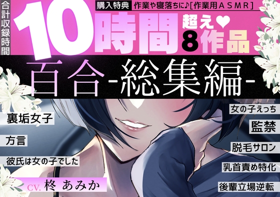 【10時間超】百合-総集編-【8作品+作業用ASMR付】