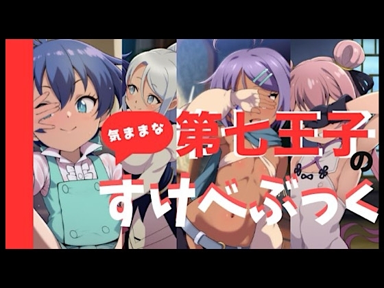 第七王子の気ままなすけべぶっく