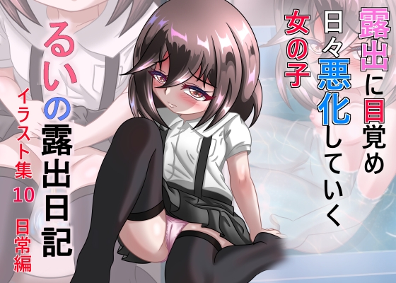 るいの露出日記イラスト集10日常編