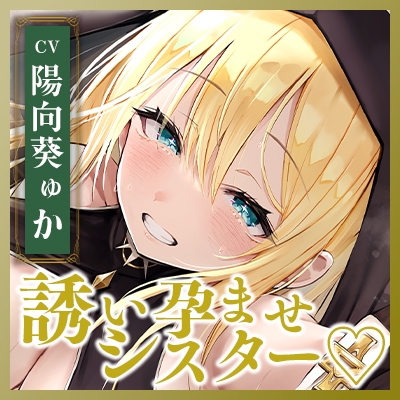 【ささやき逆レ●プ】誘い孕ませシスター～「こんなところ見られたら終わりですね…♪」とバレたらマズイ場所でも搾精してくるドスケベ聖職者～《!3大早期購入特典!》 画像7