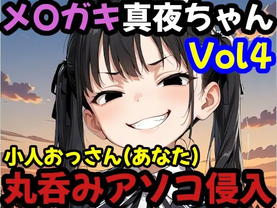 【巨大娘 × 飲み込み】 メOガキ真夜ちゃんと小人おっさん(あなた)の飲み込み遊び アソコに侵入や口から飲み込まれる ストーリー動画3分【Vol.4】