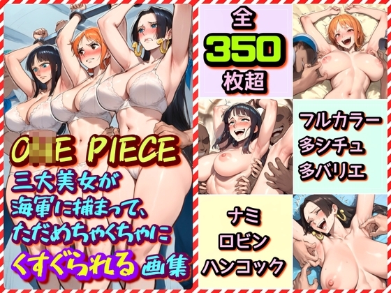 O◯E PIECE(ワンピース)三大美女が海軍に捕まって、ただめちゃくちゃにくすぐられる画集〜ナミ・ロビン・ハンコック〜