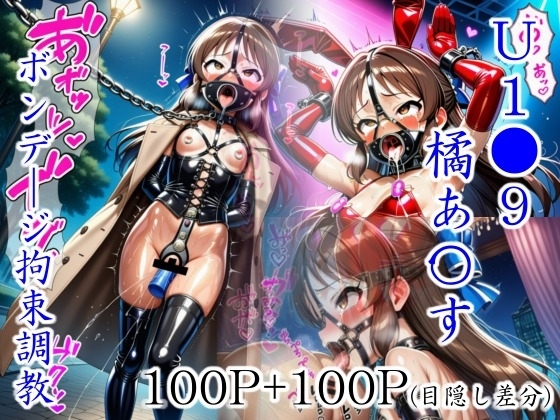 橘あ〇すボンデージ拘束調教