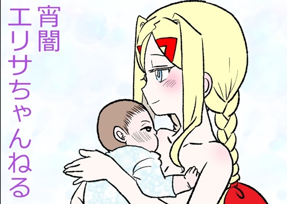 宵闇エリサちゃんねる