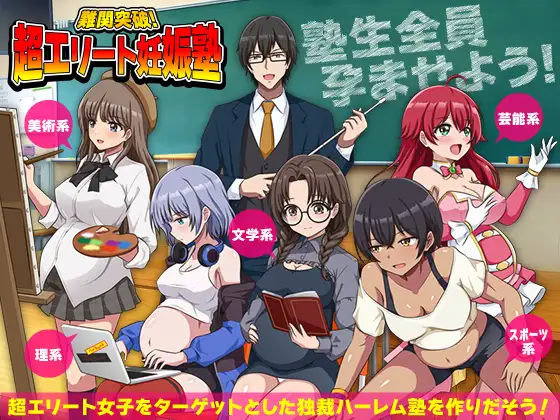 [RPG/AI汉化] 難関突破！超エリート妊娠塾 [百度/1G]