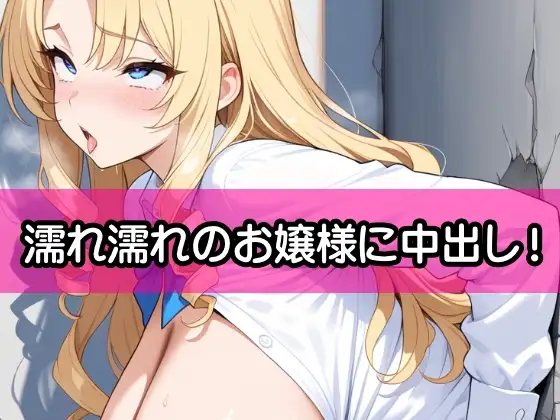 生意気な金髪爆乳令嬢2『壁尻状態に執事が日頃のストレスを熱い精液注入で発散』 サンプル画像 7