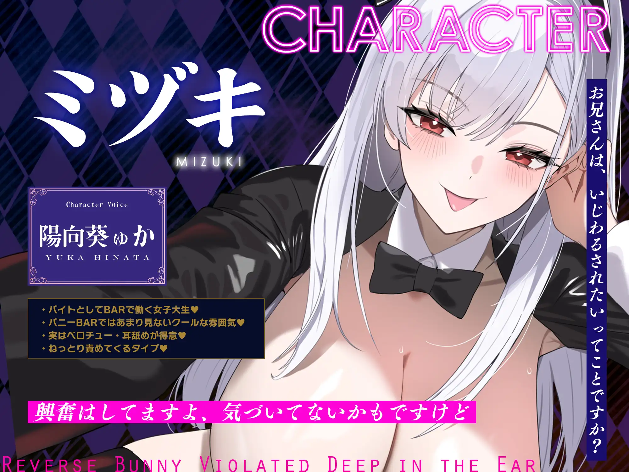 【ベロチュー&耳舐め特化】逆バニーの耳奥犯し～腰ヘコするほどの舌テクで極上快楽攻め～ 陽向葵ゅか