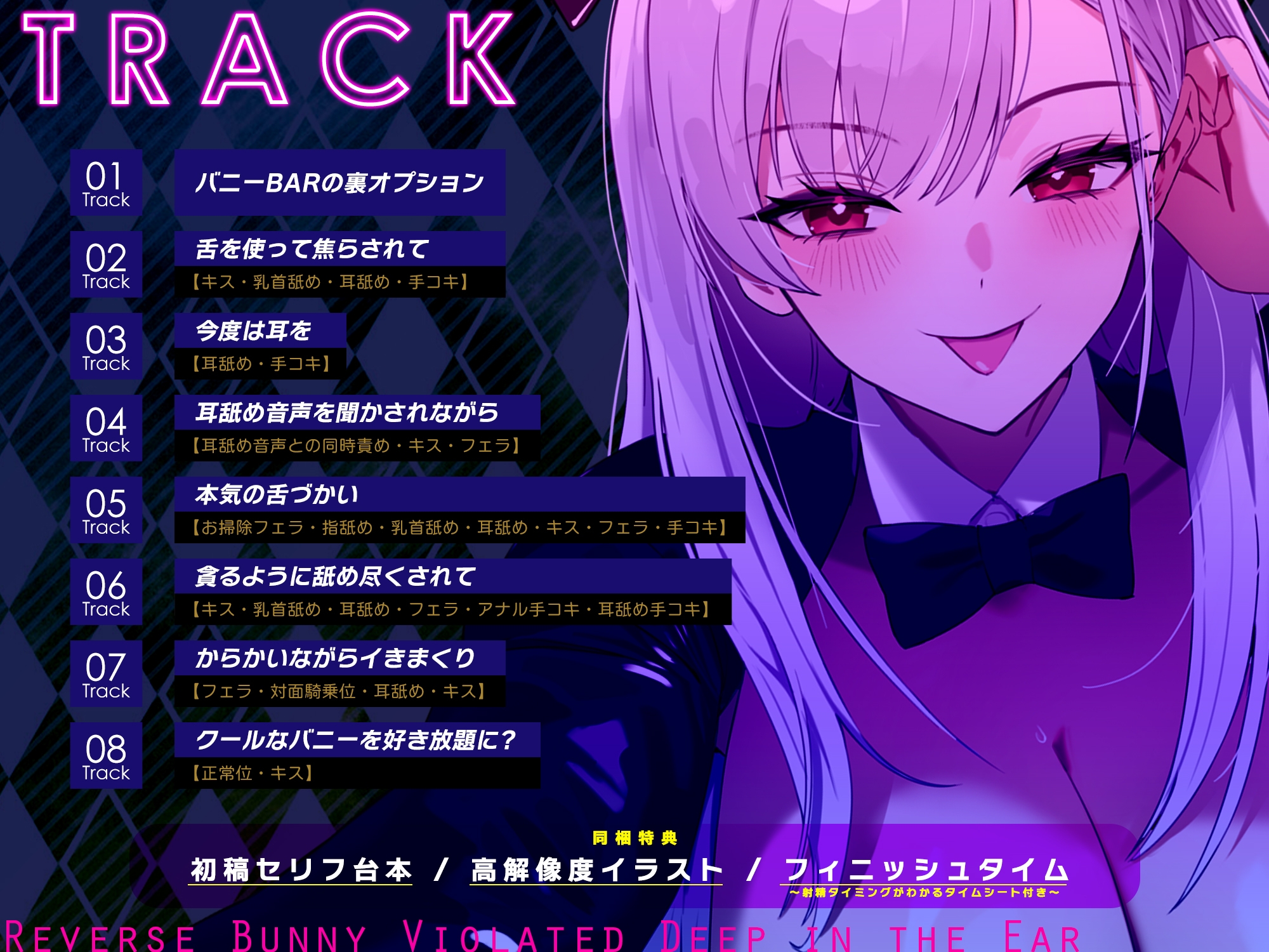 【ベロチュー&耳舐め特化】逆バニーの耳奥犯し～腰ヘコするほどの舌テクで極上快楽攻め～《!3大早期購入特典付!》 画像4