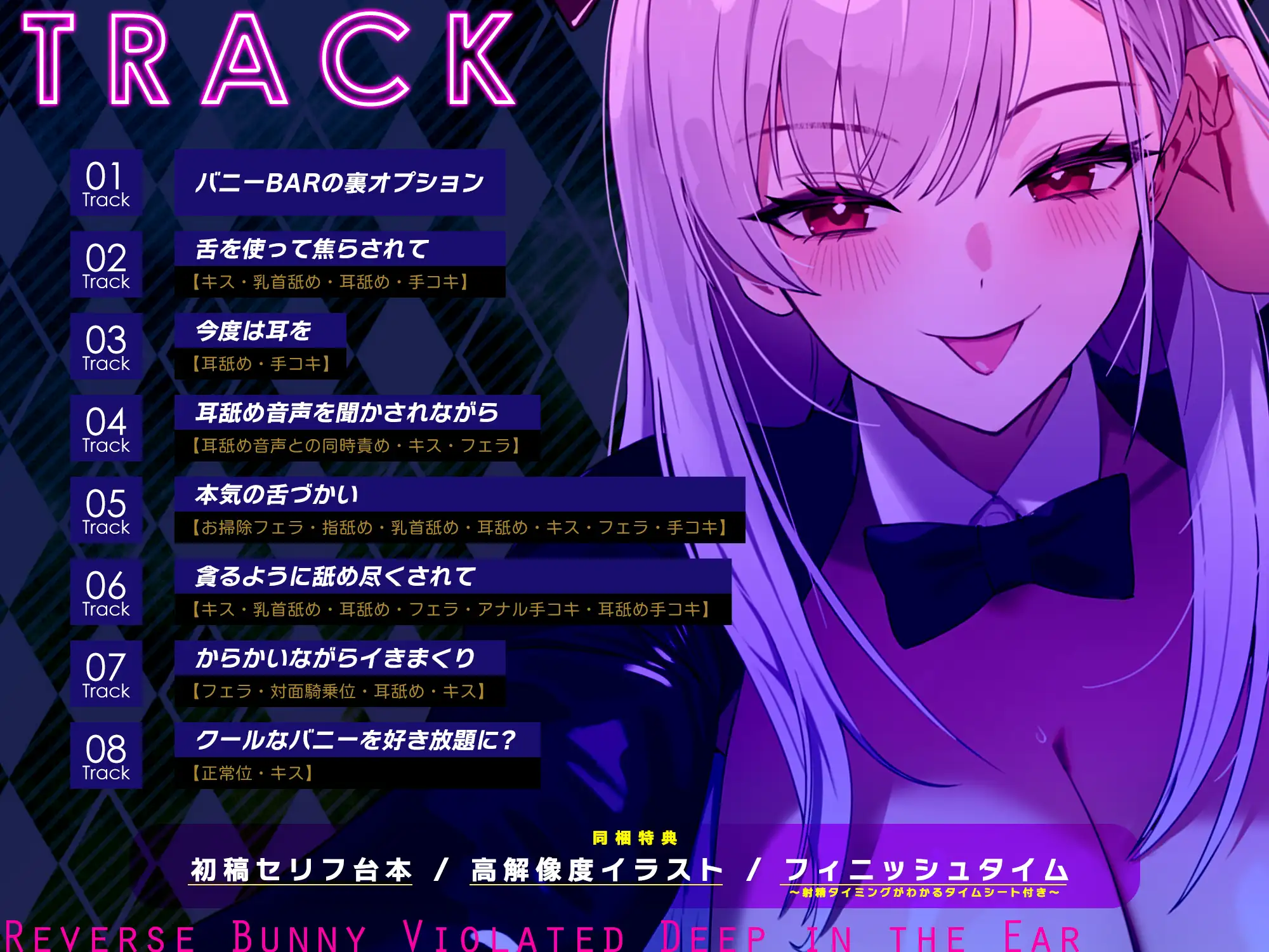 【ベロチュー&耳舐め特化】逆バニーの耳奥犯し～腰ヘコするほどの舌テクで極上快楽攻め～ ASMR