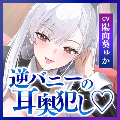 【ベロチュー&耳舐め特化】逆バニーの耳奥犯し～腰ヘコするほどの舌テクで極上快楽攻め～《!3大早期購入特典付!》 画像7
