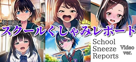 【自信作！】スクールくしゃみレポート(MP4アニメーション)/ School Sneeze Reports (MP4 Animation)