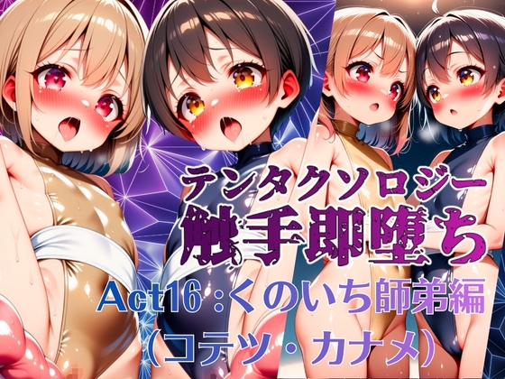 それとも…責められ側視点の快楽調教AICGストーリー作品です【テンタクソロジー Act16:くのいち師弟編(コテツ・カナメ)】　by　manabu