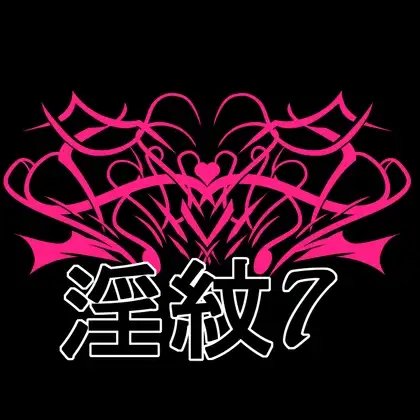 淫紋素材7 ジャケット画像