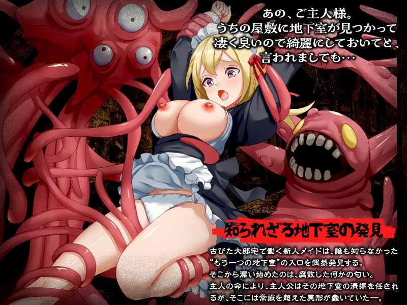 腐臭地下室 画像1