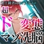 超上級者向けマゾ芸音声 超ド変態マゾ洗脳