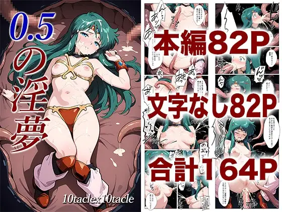0.5の淫夢 ジャケット画像
