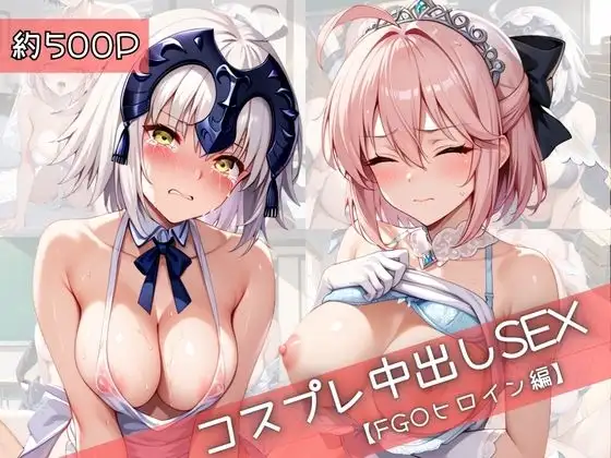 【コスプレ】沖○総司&ジ○ンヌダルクオルタと紡ぐ子作り中出しSEX三昧生活