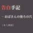 【告白手記】―おばさんの後ろの穴