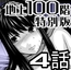 『地上100階』特別版 4話