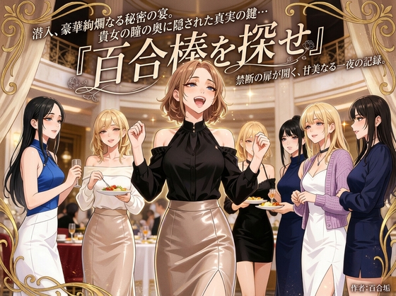 甘く溶け合う……そんな禁断の百合棒を持つ彼女を見つけ出せ【百合棒を探せ！豪華絢爛な秘密の宴】　by　百合レズ画像AI牡丹